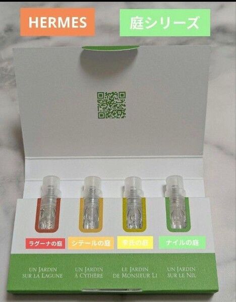 激レア☆早い者勝ち【大人気】エルメス庭シリーズ香水【2ml×4本セット】