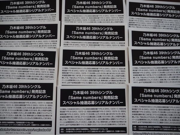 クーポン対象 乃木坂46 Same numbers スペシャル抽選応募 シリアルナンバー 応募券 12枚