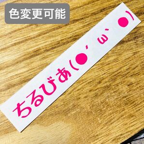 ちるびあ 防水 ステッカー ピンク 顔文字 車 防水 屋外用シート カッティングステッカー 切り文字