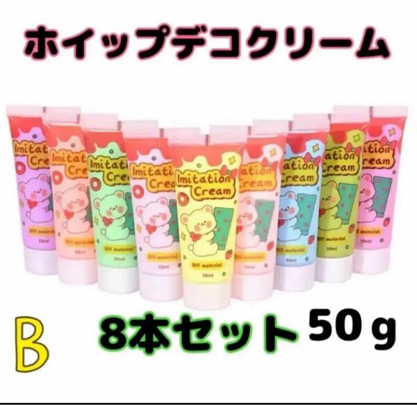 デコホイップクリーム デコパーツ デコクリーム 8色セット ハンドメイド資材 まとめ売り 絞り口付き 大人気 推し活 ホイップ