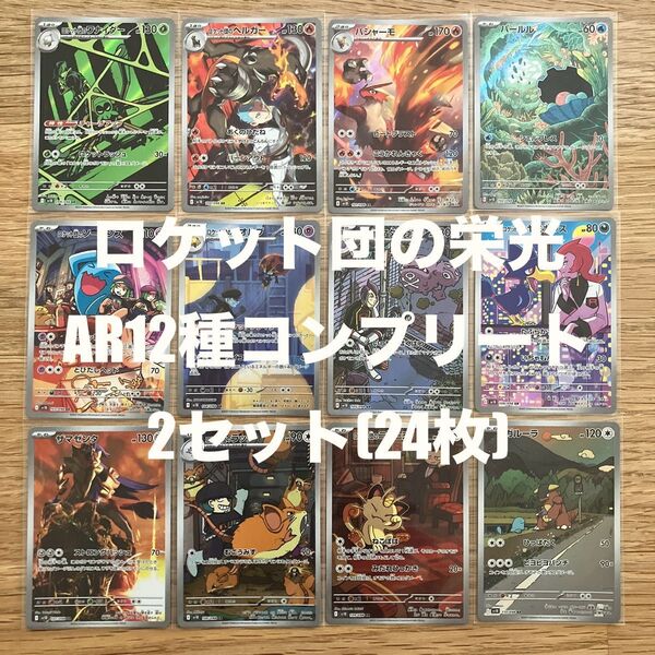 ポケモンカードゲーム ロケット団の栄光 AR12種類 コンプリート 2セット(24枚セット) まとめ売り