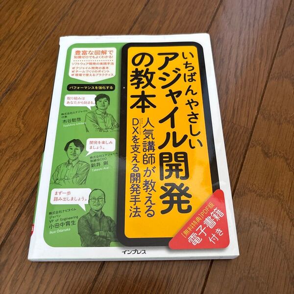 いちばんやさしいアジャイル開発の教本 人気講師が教えるDXを支える開発手法 市谷聡啓/著 新井剛/著 小田中育生/著