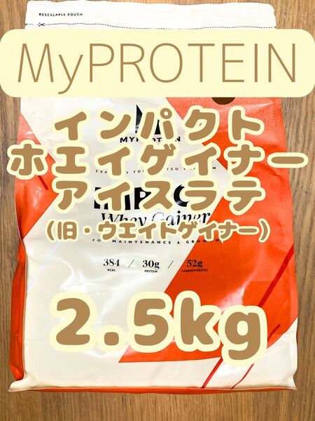 ホエイゲイナー 2.5kg アイスラテ マイプロテイン