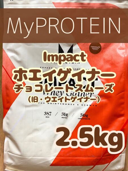 (お盆セール)ホエイゲイナー 2.5kg チョコレートスムーズ マイプロテイン