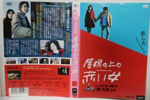 【DVD】 屋根の上の赤い女 レンタル版 監督：岡太地 山中崇 神農幸　