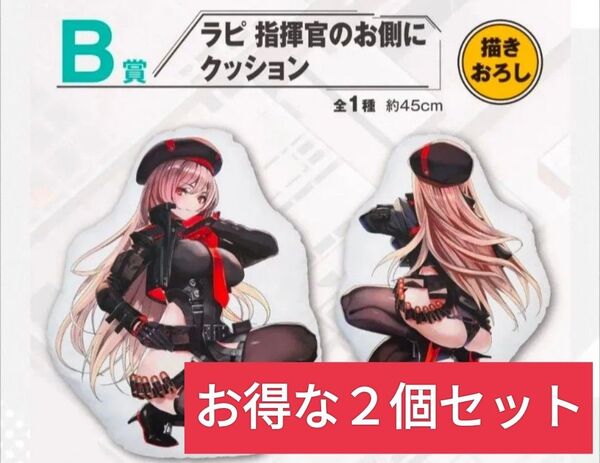 【最安値】一番くじ 勝利の女神:NIKKE CHAPTER3 B賞 ラピ 指揮官のお側にクッション 2個セット