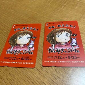 ジブリ展 記念一日乗車券 使用済 2枚 鈴木敏夫とジブリ展