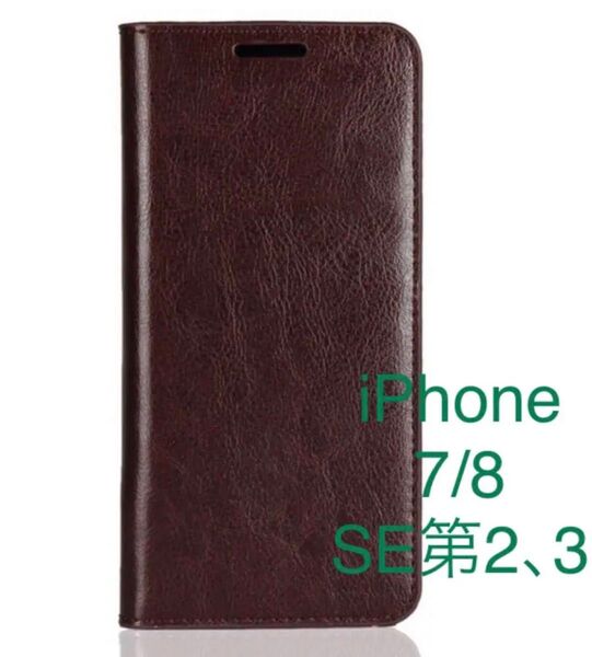iPhone se3 se2 ケース iphone8 iphone7 手帳型 本革 磁石無し 磁気不良防止 ダークブラウン