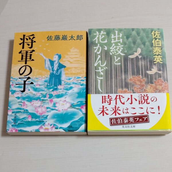 出絞と花かんざし 文庫書下ろし/長編時代小説 (光文社文庫 さ18-74 光文社時代小説文庫) 佐伯泰英/著