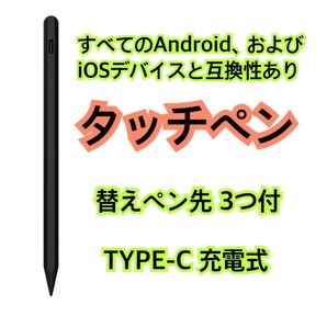 新品★Android iPhone iPad 対応 タイプ-C充電式 替えペン先 3個セット アンドロイド アイフォン アイパッド