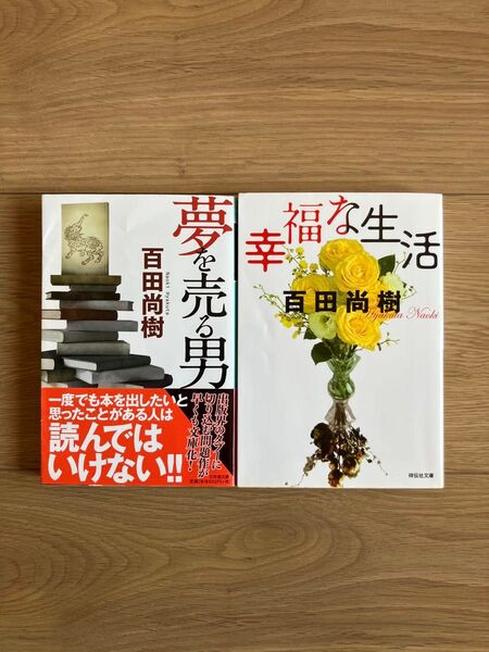 【文庫本】百田尚樹2冊セット 夢を売る男&幸福な生活