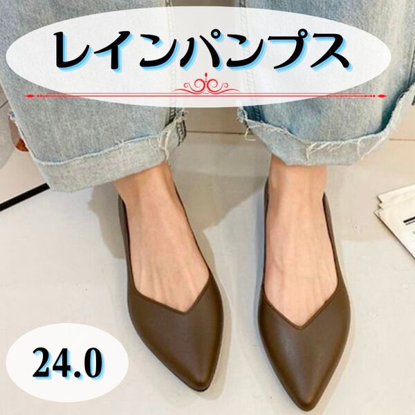 パンプス レインパンプス フラットシューズ レインシューズ 晴雨兼用 ローヒール ブラウン