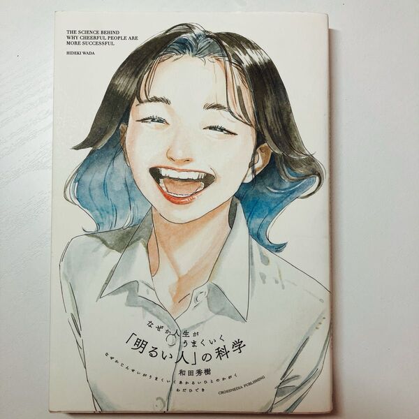 【美品】なぜか人生がうまくいく「明るい人」の科学/和田秀樹 著/定価¥1,518/鬱/自己啓発