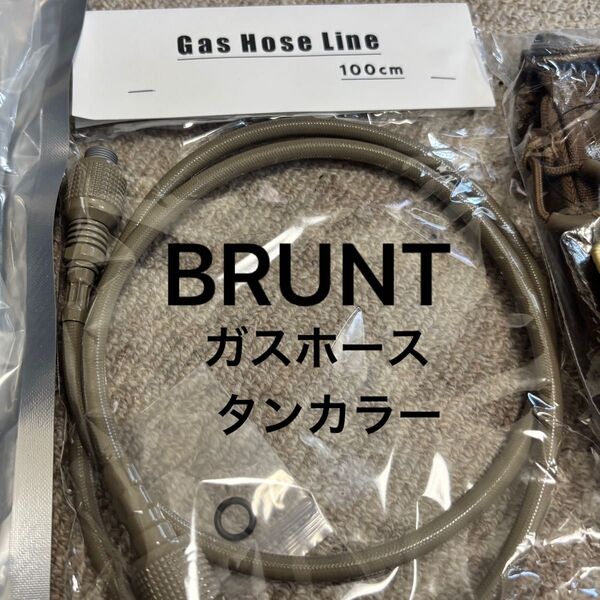 ガスホース 100cm タンカラー タン brunt ブラント ガス ガス管