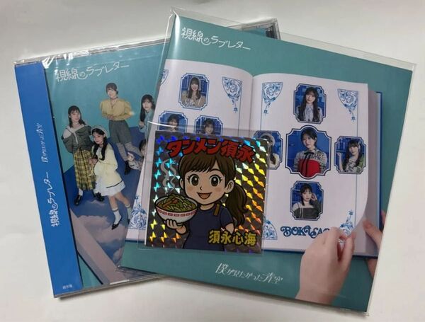 僕青 僕が見たかった青空 視線のラブレター 通常盤 イベント版CD+タンメン須永 ステッカー(在庫少)