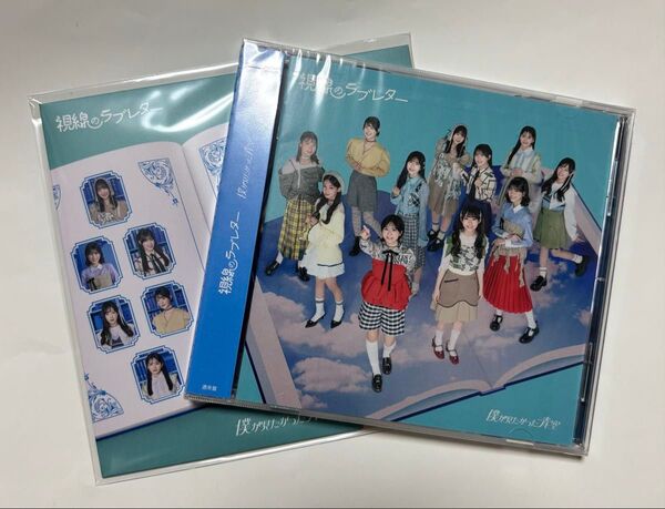 僕青 僕が見たかった青空 視線のラブレター 通常盤 イベント版CD