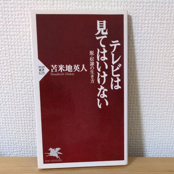 テレビは見てはいけない 脱・奴隷の生き方 (PHP新書 629) 苫米地英人/著
