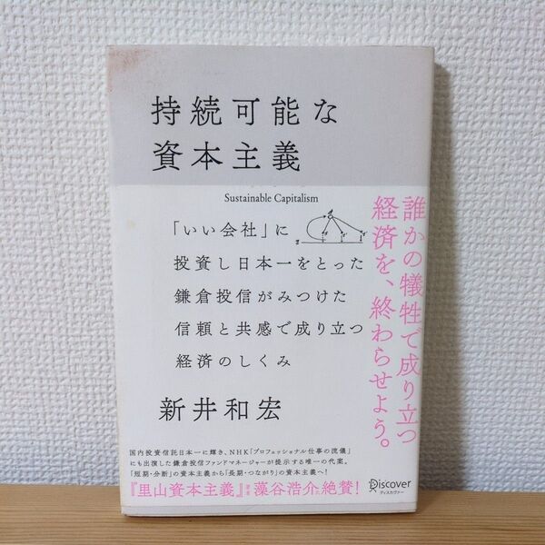 持続可能な資本主義 「いい会社」に投資し日本一をとった鎌倉投信がみつけた信頼と共感で成り立つ経済のしくみ 新井和宏/〔著〕