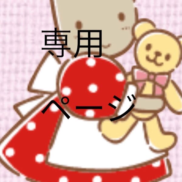 おまとめ ひいろりん様