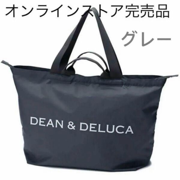 DEAN&DELUCA ディーンアンドデルーカ パッカブルトートバッグ グレー