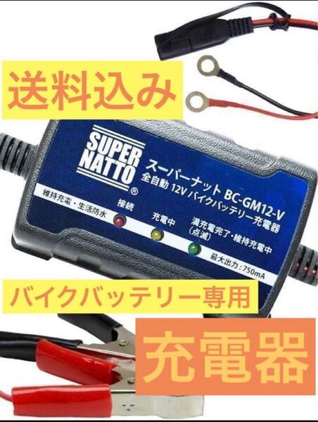 ★新品★バイクバッテリー充電器 車両ケーブル付属 トリクル充電機能付 スーパーナット 全自動 12V 箱無し 送料込み