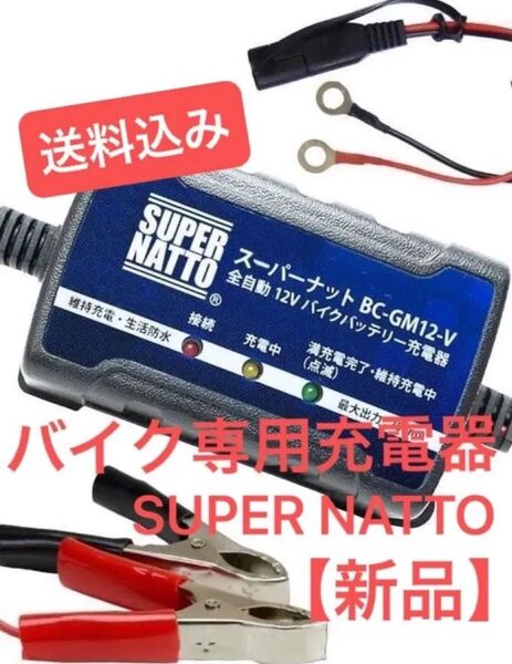 【新品】 スーパーナット 全自動 12V トリクル充電機能付 バイクバッテリー充電器 箱無し 送料込み
