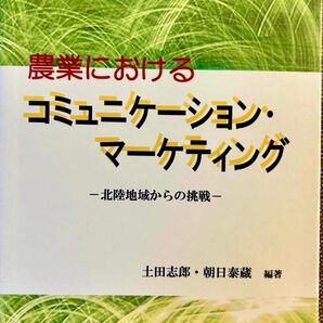 農業におけるコミュニケーション・マーケティング -北陸地域からの挑戦-