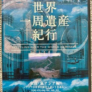 世界一周遺産紀行 東南・東アジア編 DVD 世界遺産 旅行 紀行