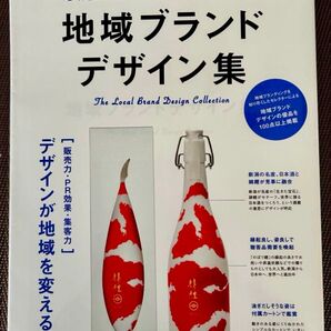 地域ブランド デザイン集 The Local Brand Design Collection エイムック