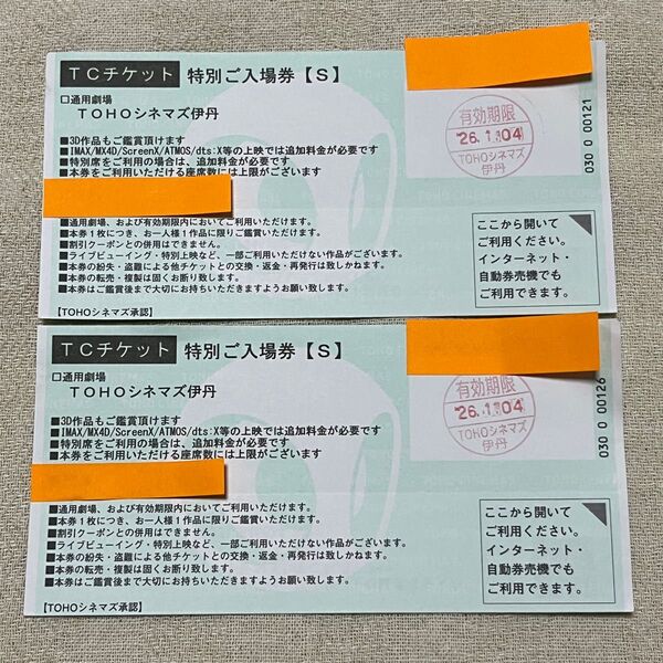 【2枚セット】 TOHOシネマズ 伊丹 映画鑑賞券 TCチケット 2名様分(ペア) ※2026年1月4日期限