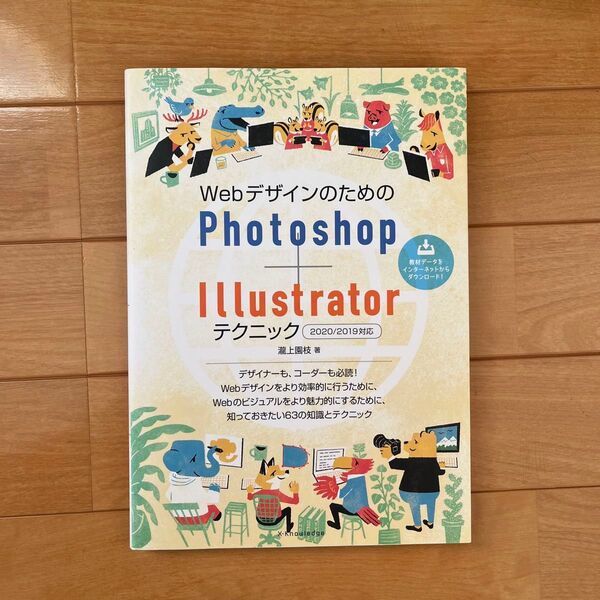 WebデザインのためのPhotoshop+Illustratorテクニック