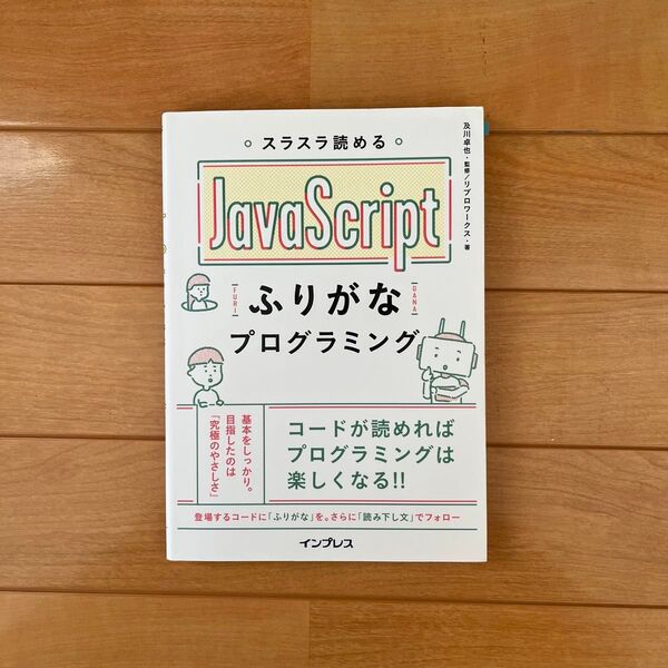 JavaScriptふりがなプログラミング