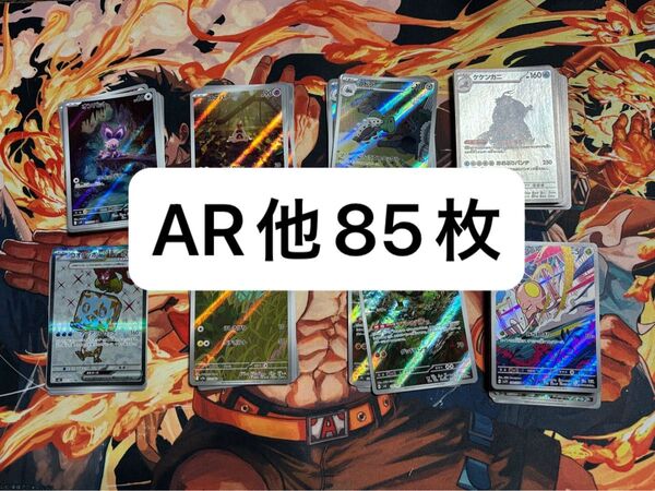 ポケモンカード AR他 85枚