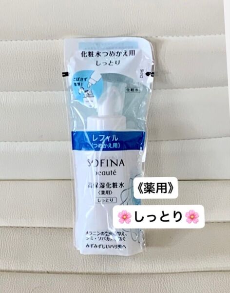 美白から薬用へリニューアル! ソフィーナボーテ 高保湿化粧水(薬用〉しっとり つめかえ用 130ml