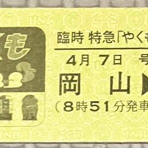 【限定】特急やくも全5色特別見学ツアー記念乗車証(非貫通型)