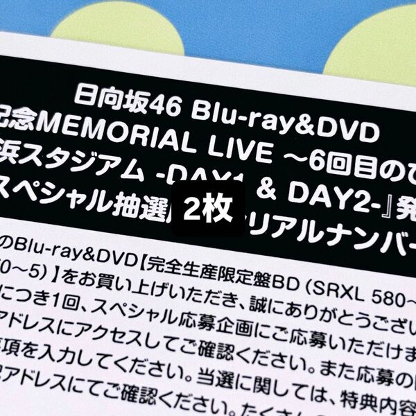 ☆ 日向坂46 6周年記念MEMORIAL LIVE ~6回目のひな誕祭~ (シリアル) ☆