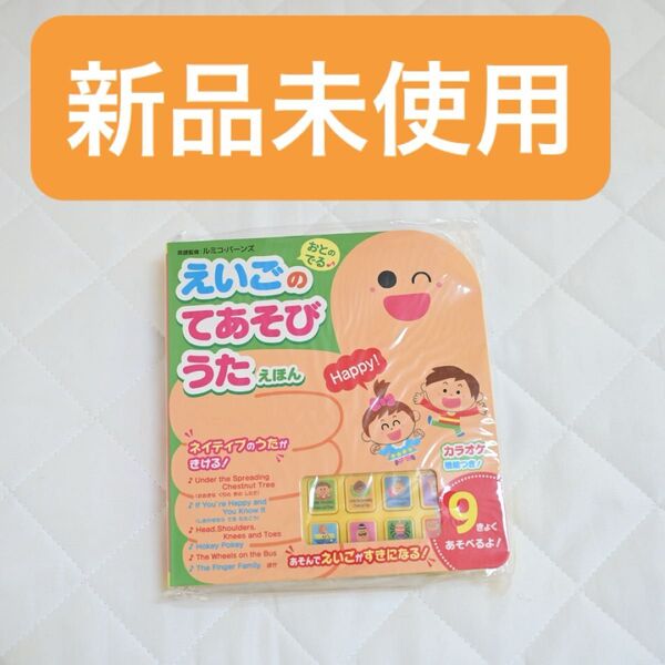 【新品未使用】えいごのてあそびうたえほん