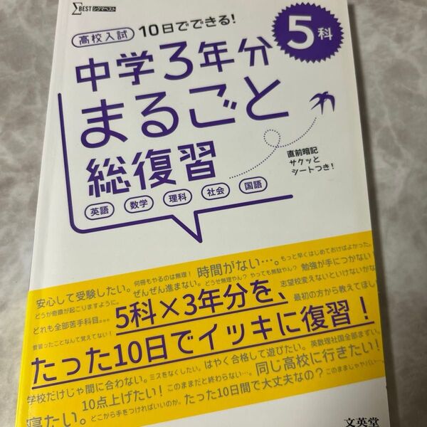 高校入試 10日でできる! 中学3年分まるごと総復習 5科