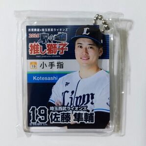 2024 駅の推し獅子 アクリルキーホルダー 小手指 #19 佐藤隼輔