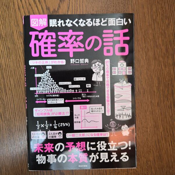 図解眠れなくなるほど面白い確率の話