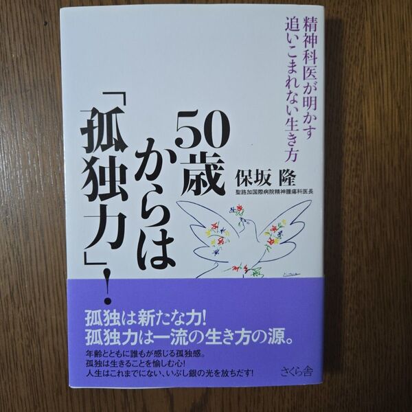 50歳からは「孤独力」! 精神科医が明かす追いこまれない生き方 保坂隆/著