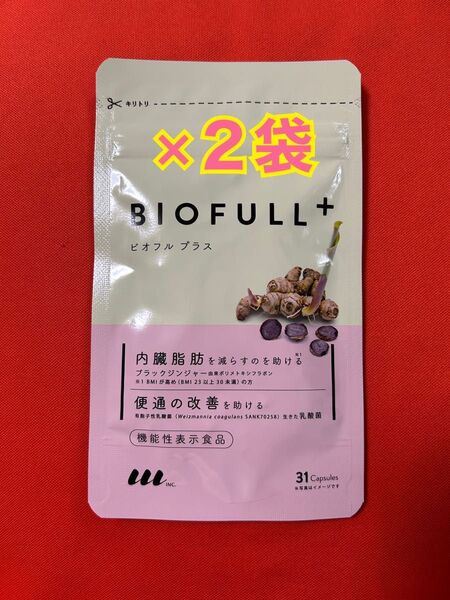新品 未開封品 BIOFULL+ ビオフル プラス 31粒×2袋 賞味期限2026.3.31 内臓脂肪を減らす 便通の改善
