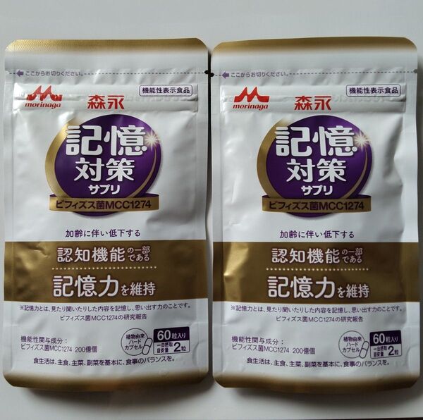 森永 メモリービフィズス記憶対策サプリ 2袋セット サプリメント