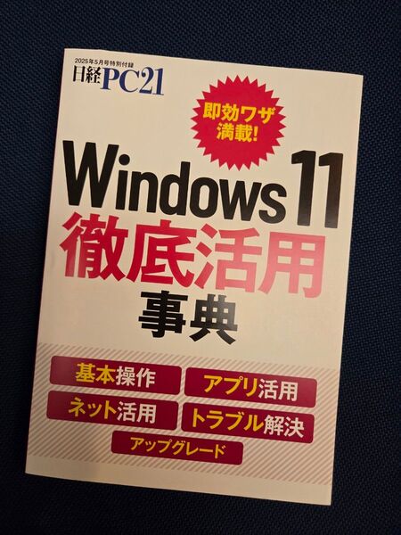 日経PC21 2025年5月号特別付録「Windows 11徹底活用事典」