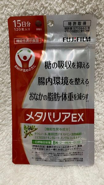 新品未開封 お試しに丁度いいサイズ FUJIFILM メタバリアEX 15日分 120粒入り 吸収抑制 ダイエット サプリメント