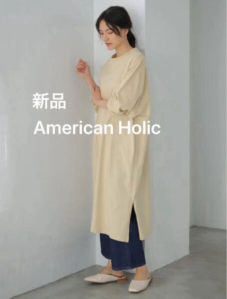 新品 アメリカンホリック カジュアル抜け感 綿100% 長袖 1枚コーデ ドルマンAラインカットワンピース チュニック ゆったり