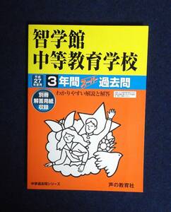 ★中学受験★智学館中等教育学校★３年間スーパー過去問★定価1900円★平成27年度用★ 