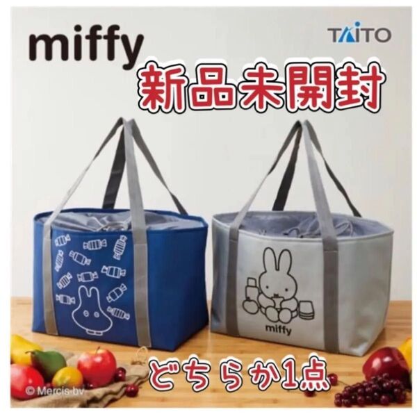 ミッフィー アルミシート付き ショッピングバッグ エコバッグ 保冷 保温 大容量バッグ トート 新品未開封 ボックス型の大容量保冷