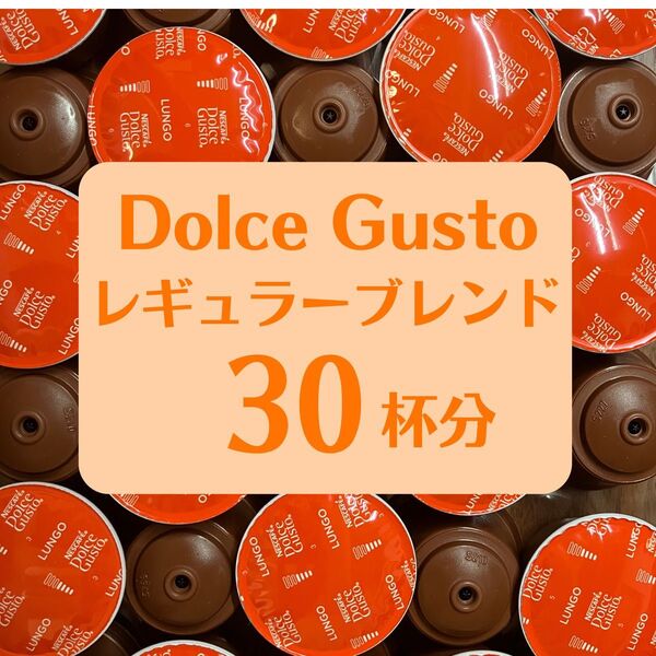 ★ドルチェグスト★レギュラーブレンド★30杯分★