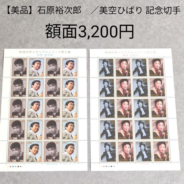 【美品】戦後50年 メモリアルシリーズ 第5集 石原裕次郎/美空ひばり 記念切手 2シート 額面3200円